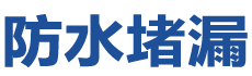 大宁防水补漏公司